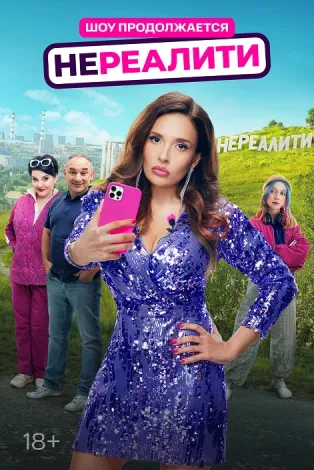 Нереалити 2